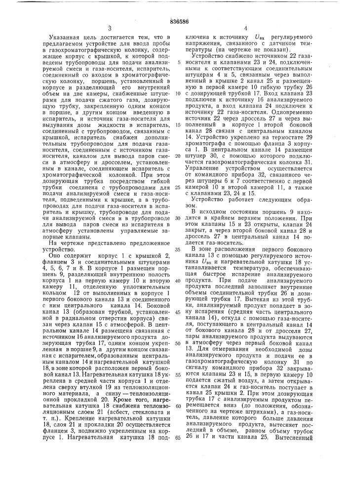 Устройство для ввода пробы в газохрома-тографическую колонку (патент 836586)