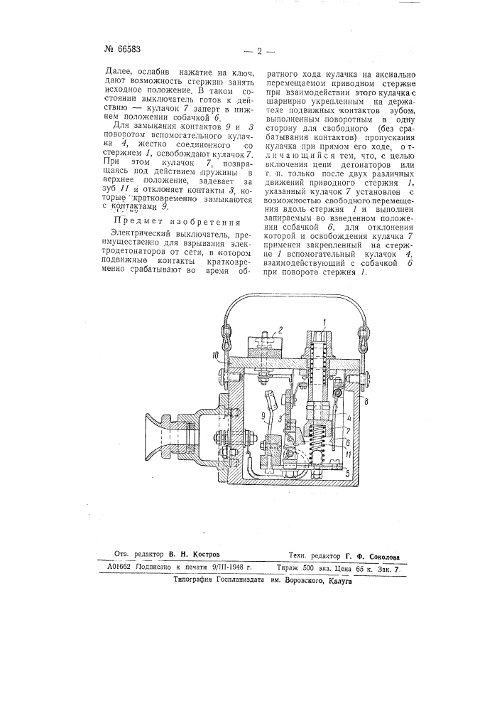 Электрический выключатель (патент 66583)