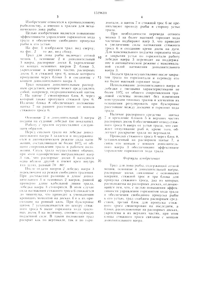 Трал для лова рыбы (патент 1519610)