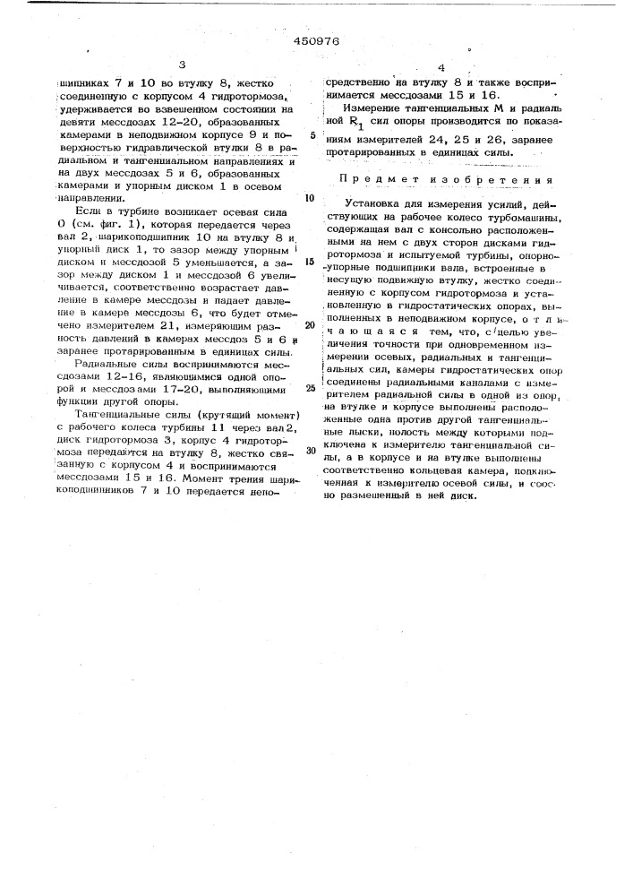 Установка для измерения усилий, действующих на рабочее колесо турбомашины (патент 450976)
