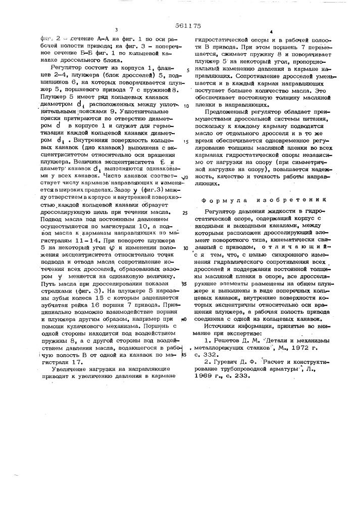 Регулятор давления жидкости в гидростатической опоре (патент 561175)