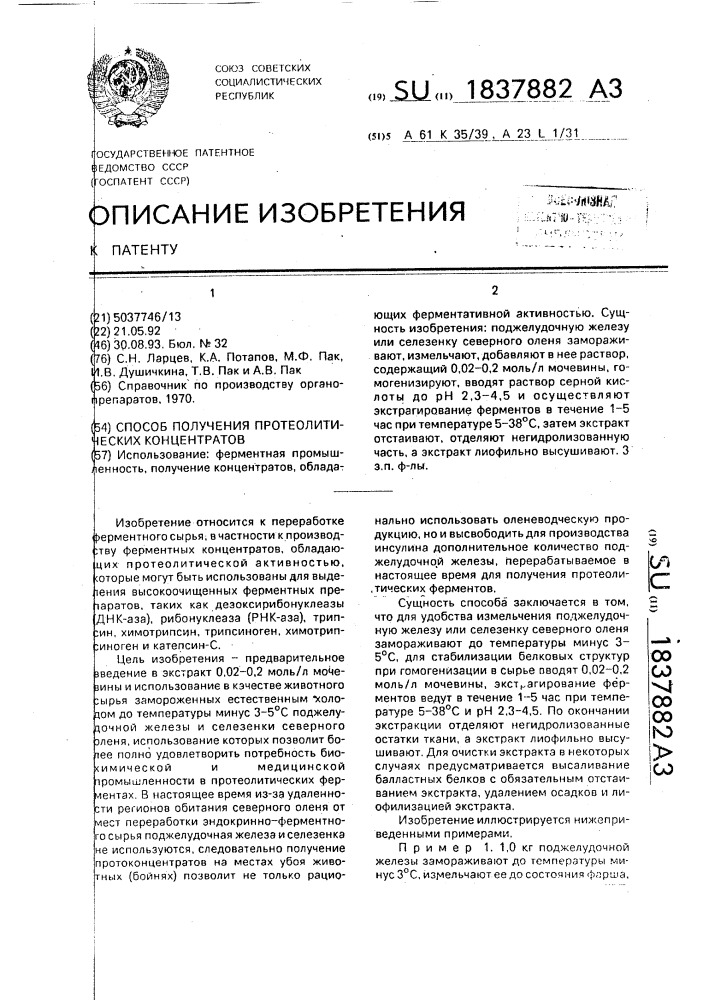 Способ получения протеолитических концентратов (патент 1837882)