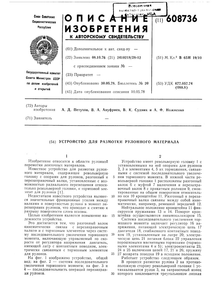 Устройство для размотки рулонного материала (патент 608736)