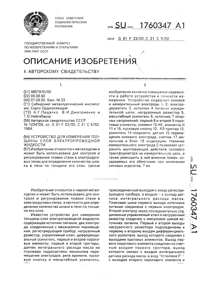 Устройство для измерения толщины слоя электропроводной жидкости (патент 1760347)