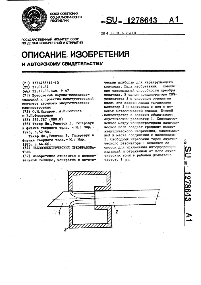 Пьезоэлектрический преобразователь (патент 1278643)