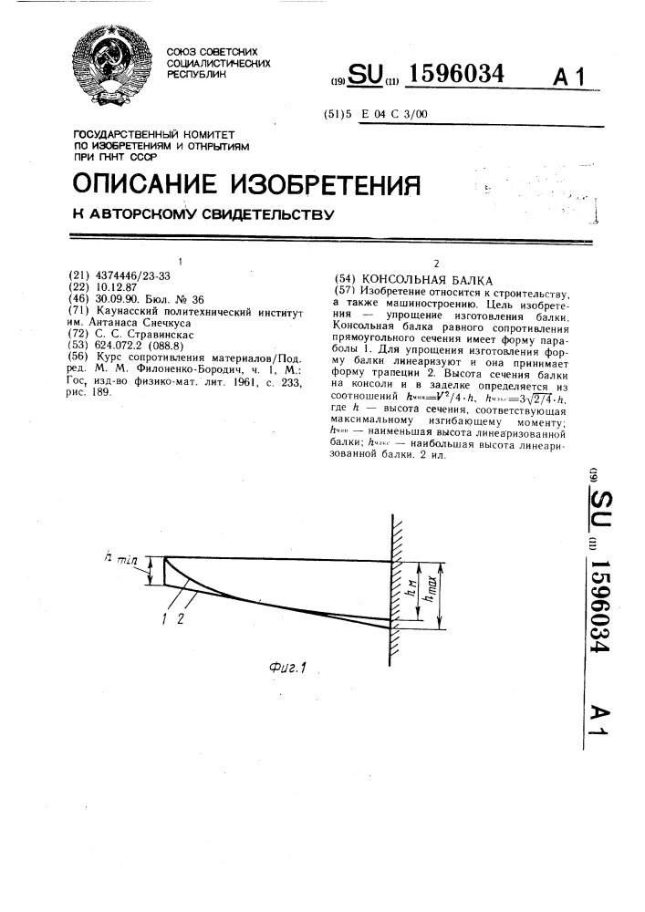 Консольная балка (патент 1596034)