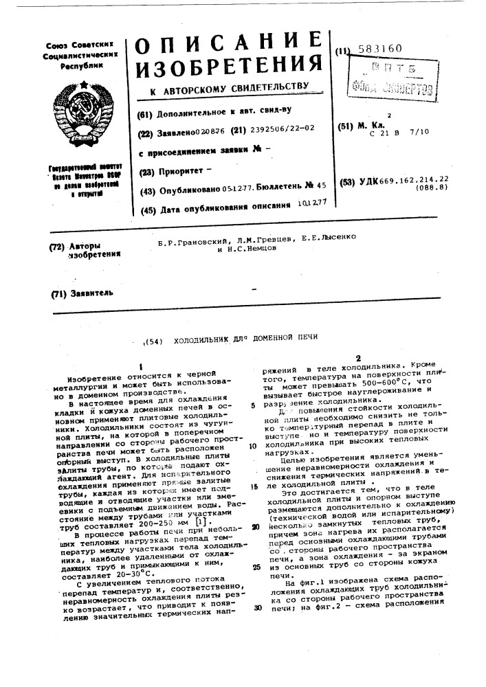 Холодильник для доменной печи (патент 583160)