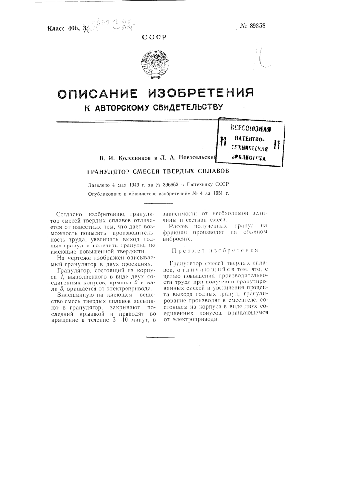 Гранулятор смесей твердых сплавов (патент 89858)