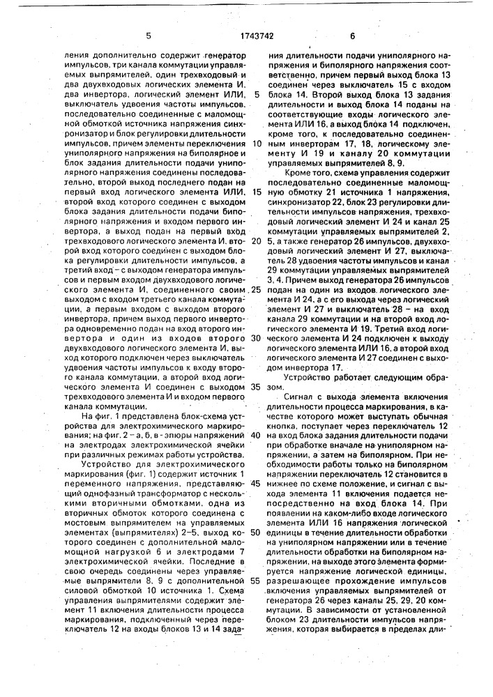 Устройство для электрохимического маркирования (патент 1743742)