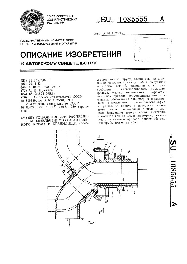 Устройство для распределения измельченного растительного корма в хранилище (патент 1085555)