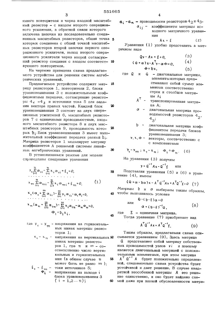 Устройство для решения систем алгебраических уравнений (патент 551665)