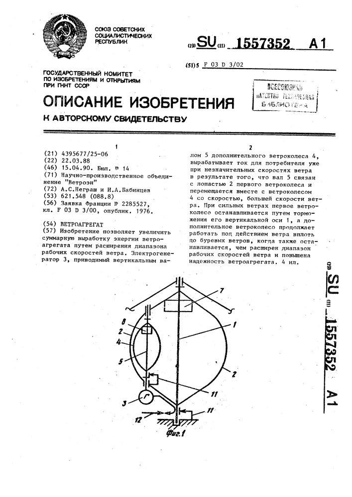 Ветроагрегат (патент 1557352)