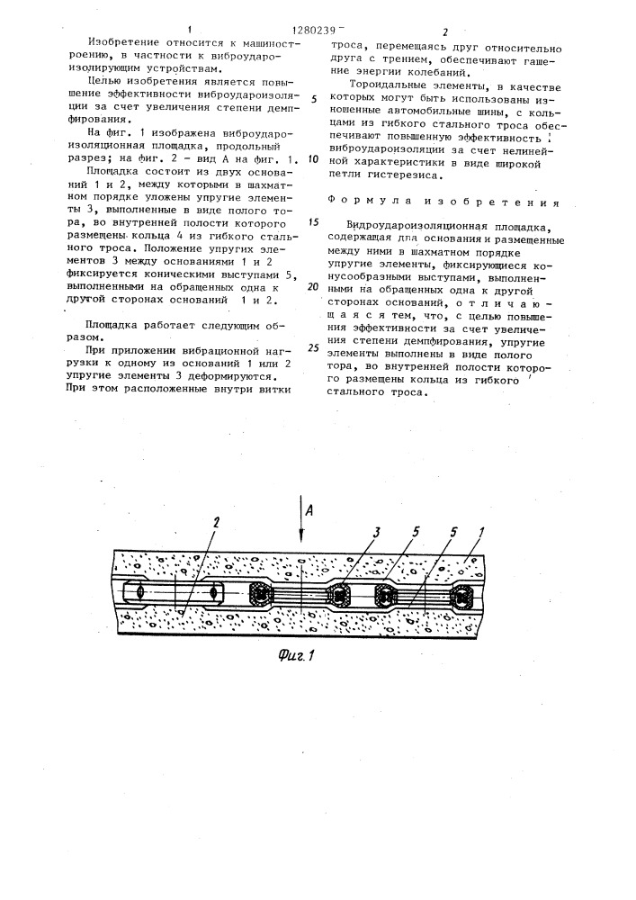 Виброудароизоляционная площадка (патент 1280239)