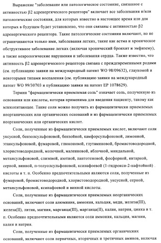 Производные 4-(2-амино-1-гидроксиэтил)фенола, как агонисты  2 адренергического рецептора (патент 2440330)