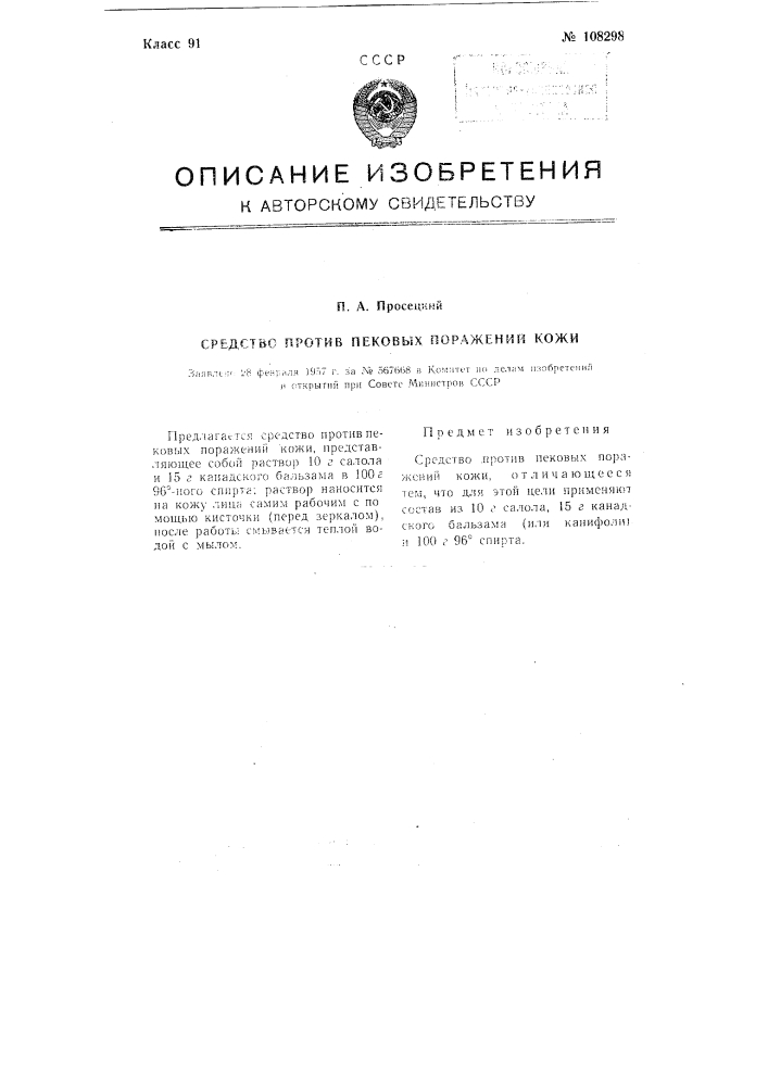 Средство против пековых поражений кожи (патент 108298)