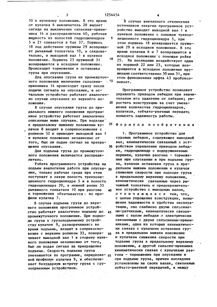 Программное устройство для судовых лебедок (патент 1254454)