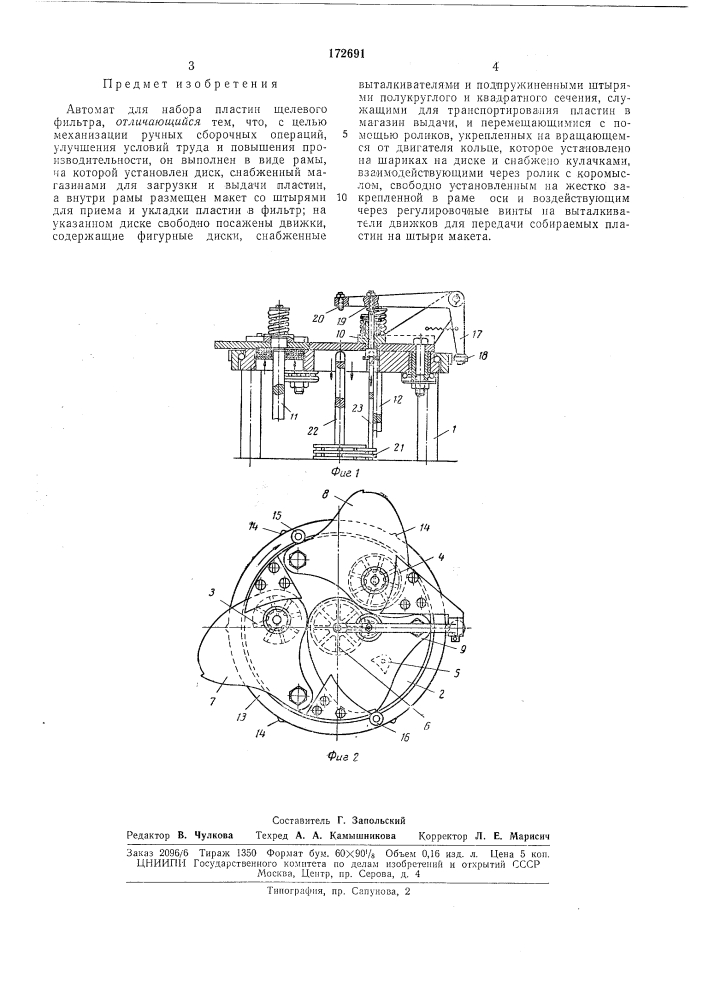 Автомат для набора пластин щелевого фильтра (патент 172691)