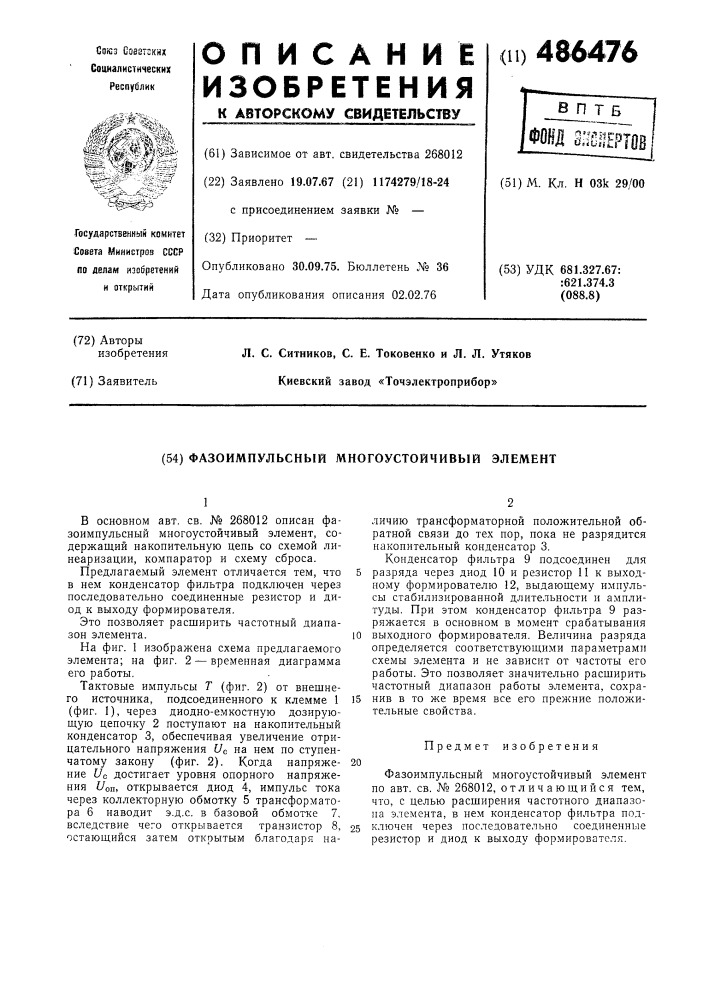 Фазоимпульсный многоустойчивый элемент (патент 486476)