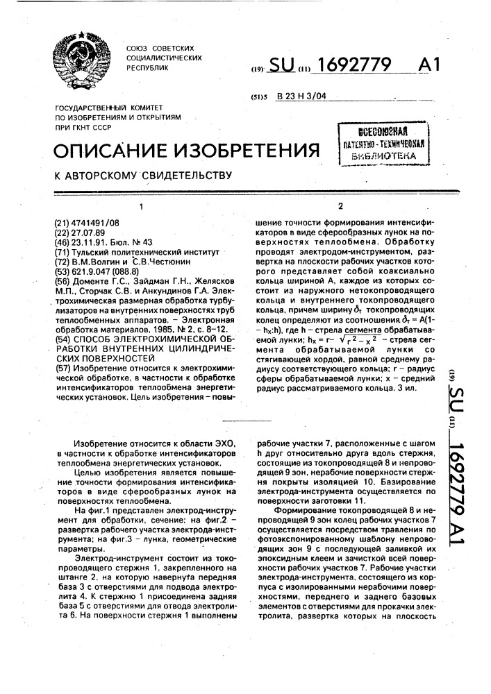 Способ электрохимической обработки внутренних цилиндрических поверхностей (патент 1692779)