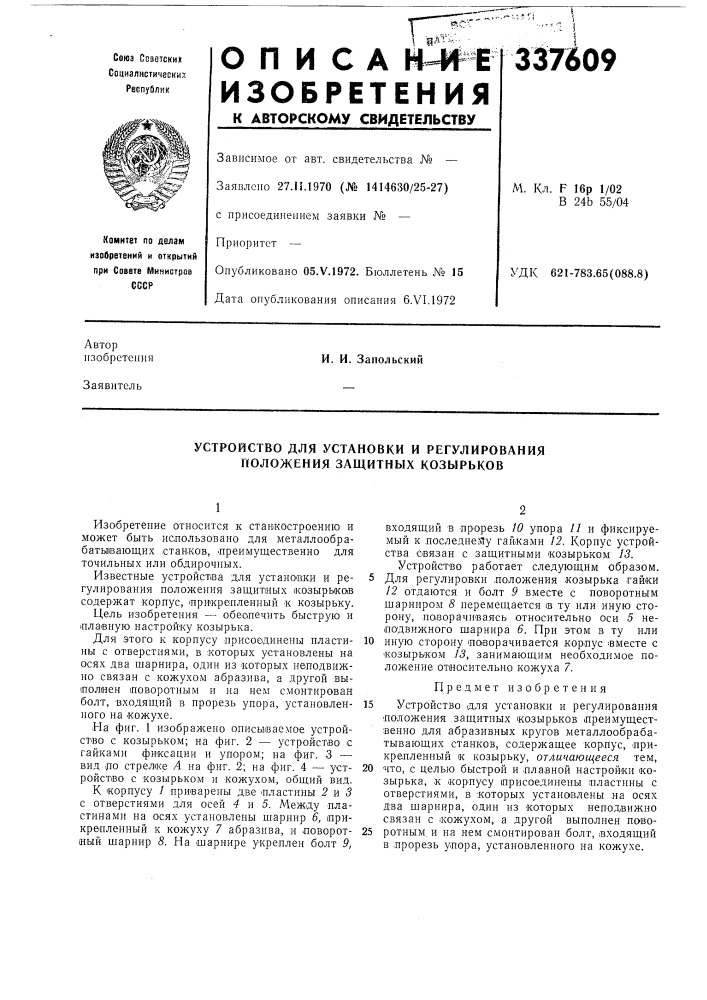 Устройство для установки и регулирования положения защитных козырьков (патент 337609)