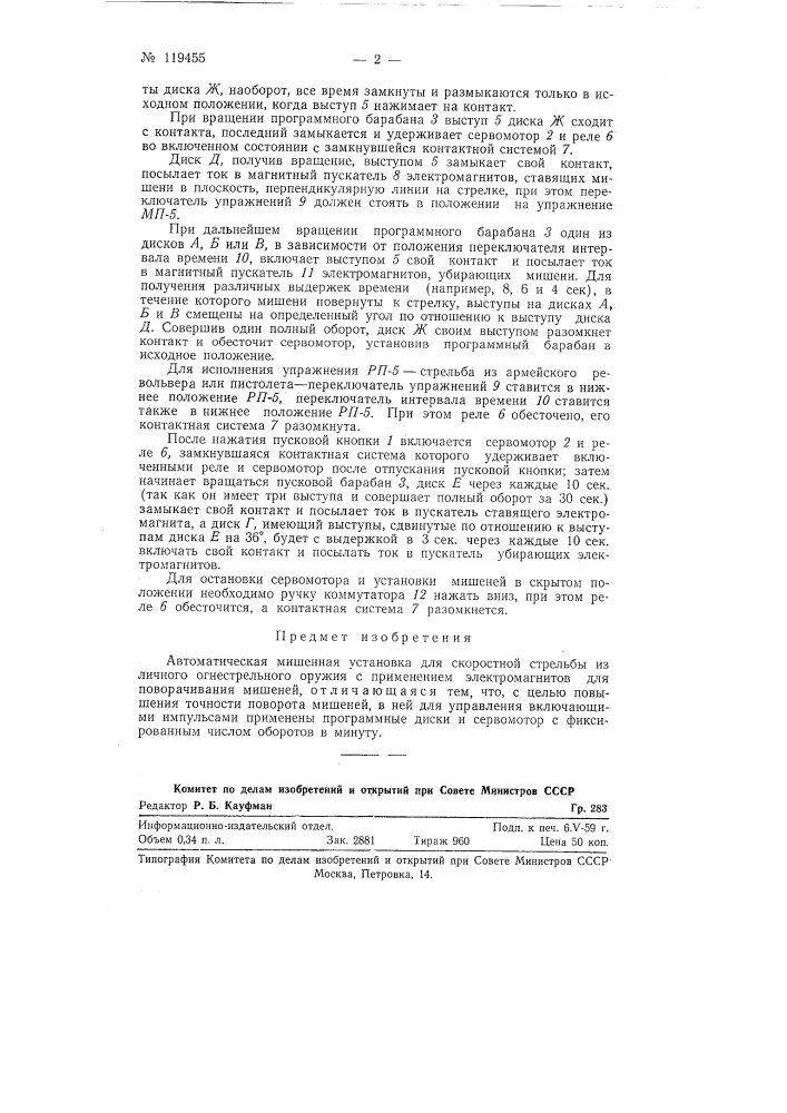 Автоматическая мишенная установка (патент 119455)