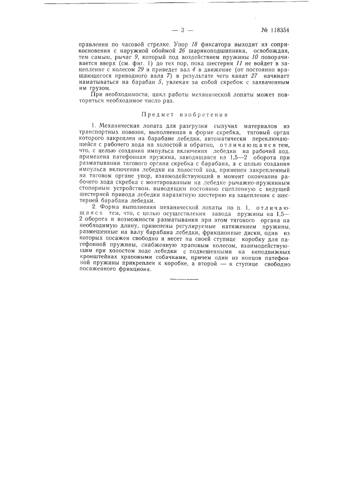 Механическая лопата для разгрузки сыпучих материалов из транспортных повозок (патент 118354)