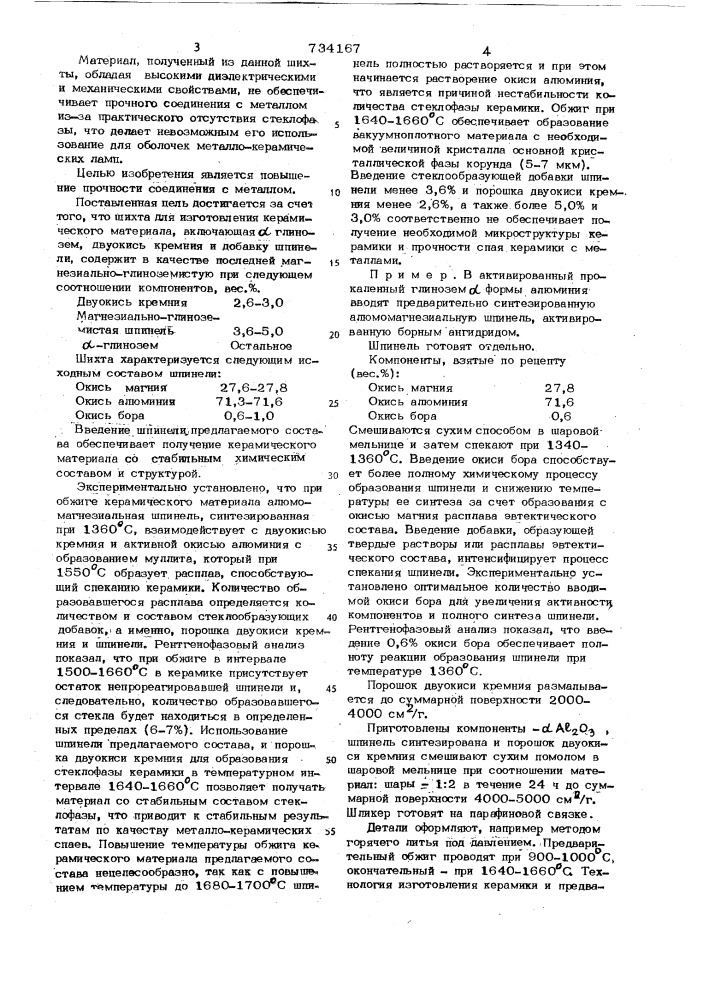 Шихта для изготовления керамического материала (патент 734167)