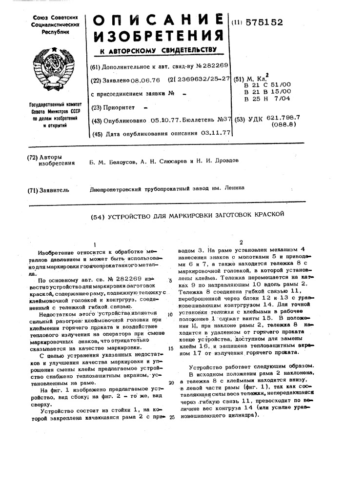 Устройство для маркировки заготовок краской (патент 575152)