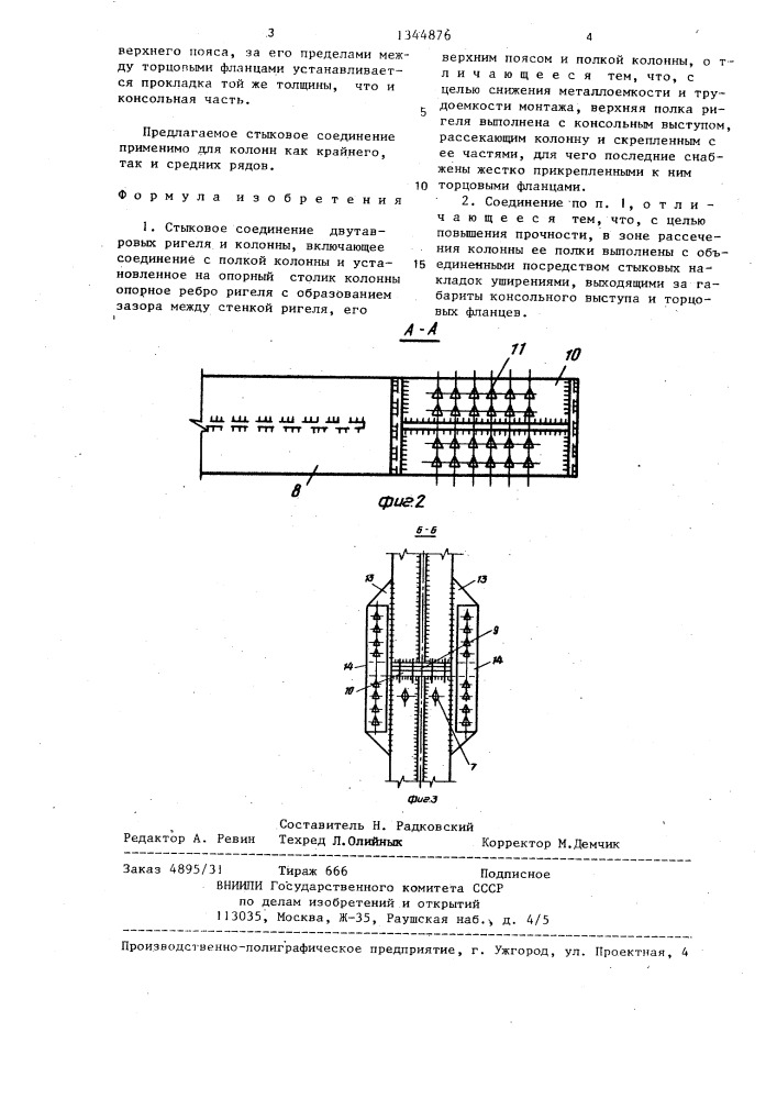 Стыковое соединение двутавровых ригеля и колонны (патент 1344876)