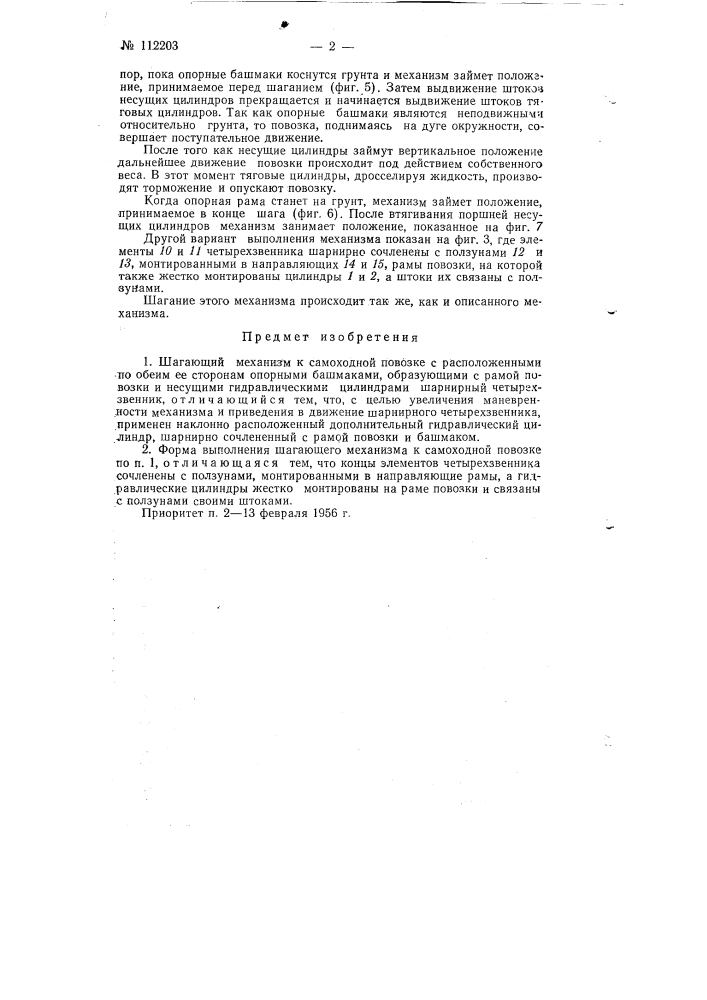 Шагающий механизм к самоходной повозке (патент 112203)