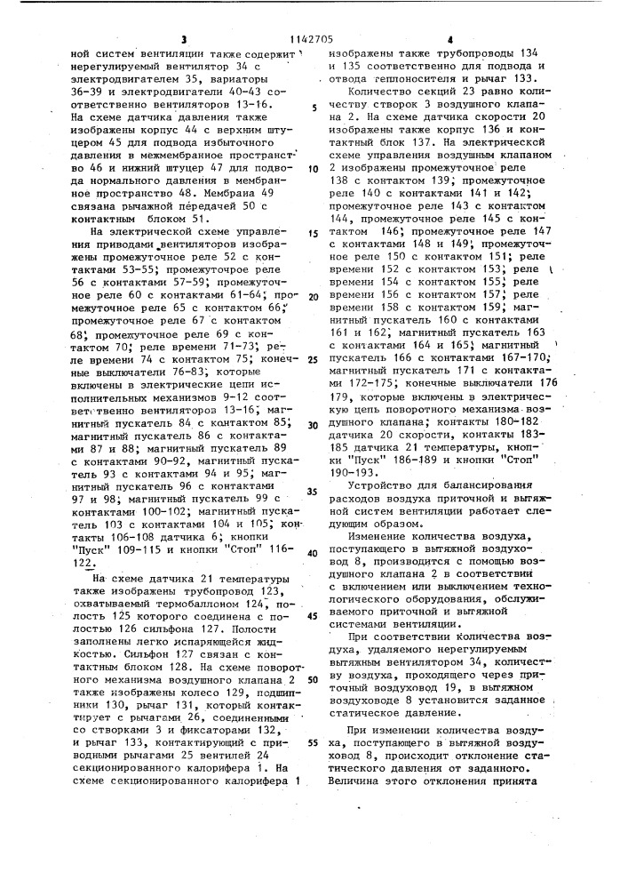Устройство для балансирования потока воздуха приточной и вытяжной систем вентиляции (патент 1142705)