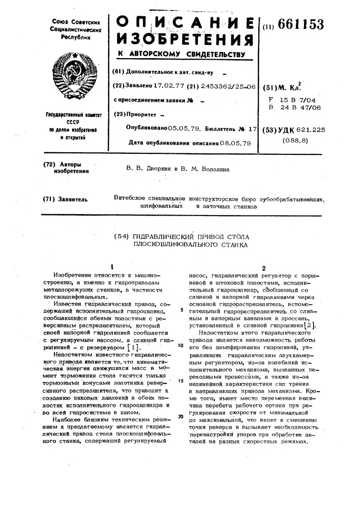 Гидравлический привод стола плоскошлифовального станка (патент 661153)