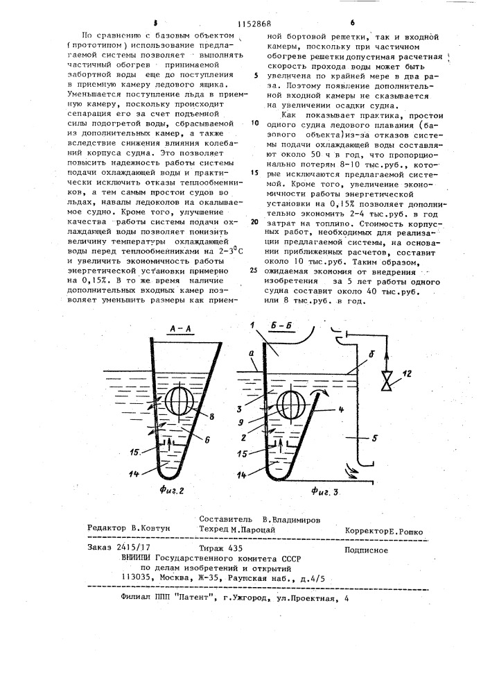Судовая система подачи охлаждающей воды к теплообменнику (патент 1152868)