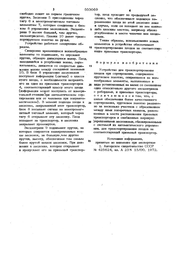 Устройство для транспортирования плодов при сортировании (патент 933069)