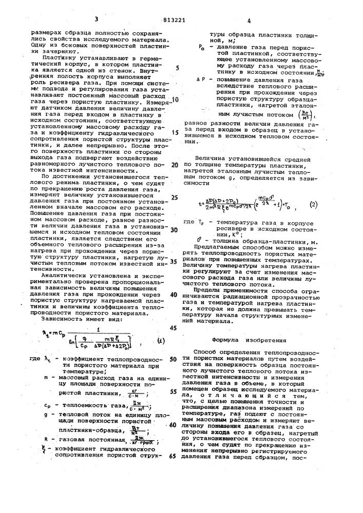 Способ определения теплопровод-ности пористых материалов (патент 813221)