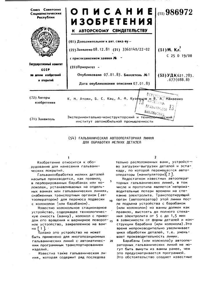 Гальваническая автооператорная линия для обработки мелких деталей (патент 986972)