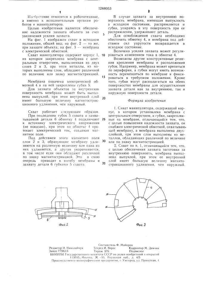 Схват манипулятора (патент 1288053)