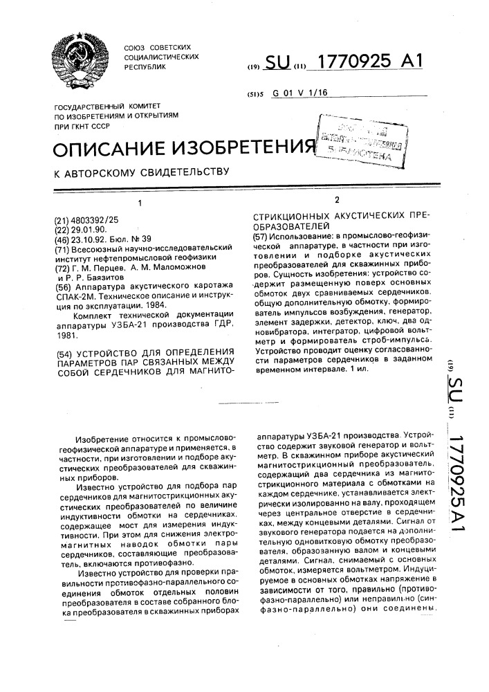 Устройство для определения параметров пар связанных между собой сердечников для магнитострикционных акустических преобразователей (патент 1770925)