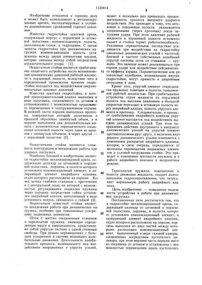 Гидростойка механизированной крепи (патент 1133414)
