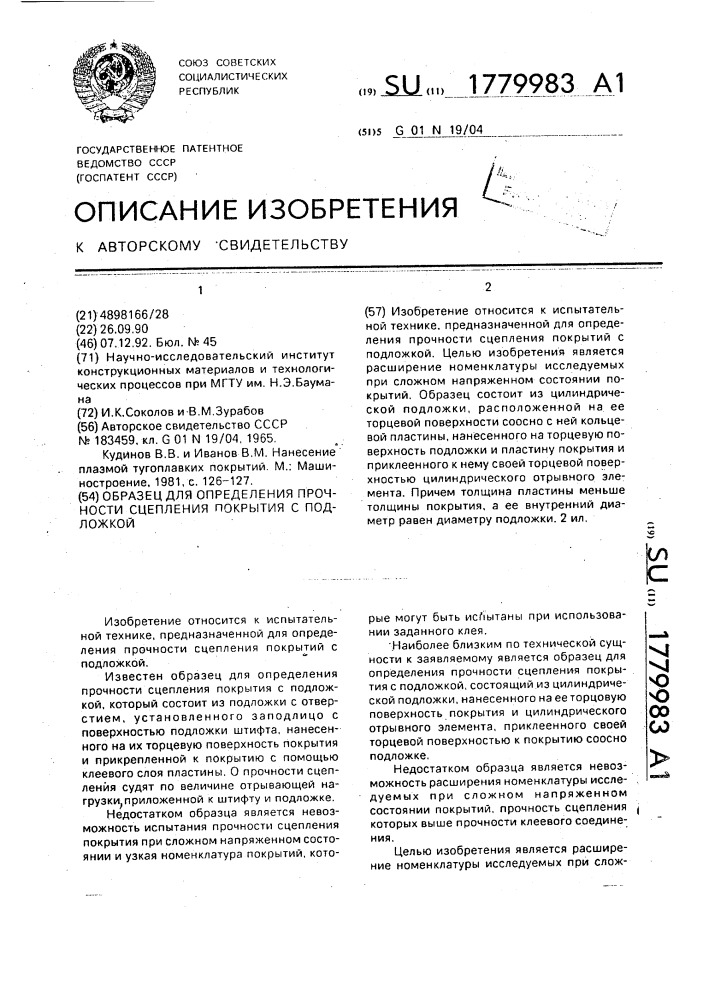 Образец для определения прочности сцепления покрытия с подложкой (патент 1779983)