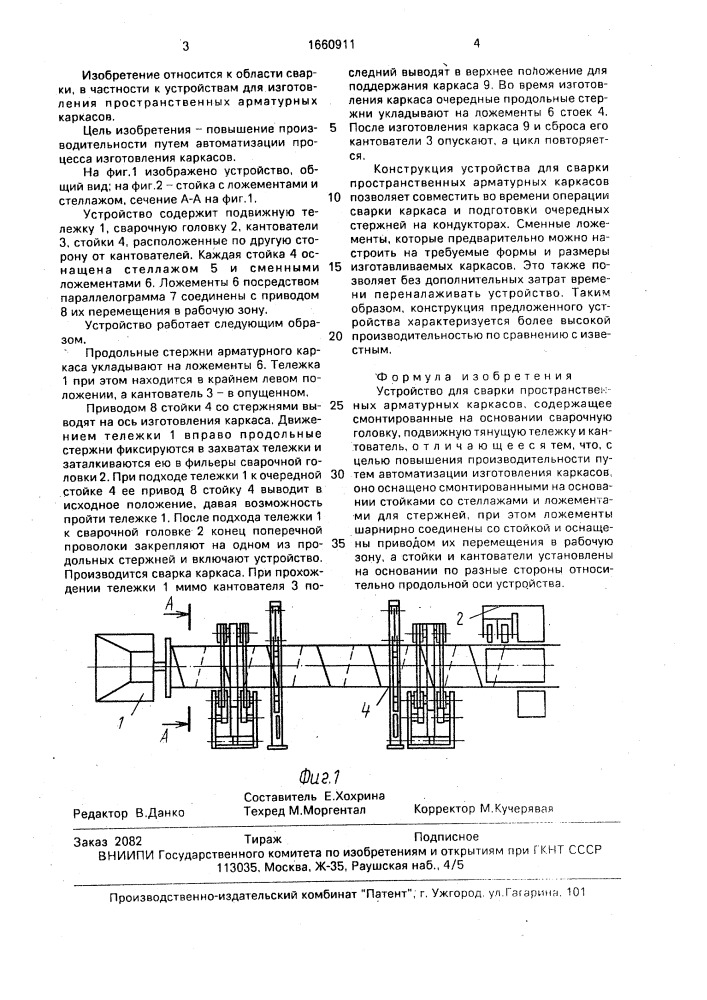 Устройство для сварки пространственных арматурных каркасов (патент 1660911)