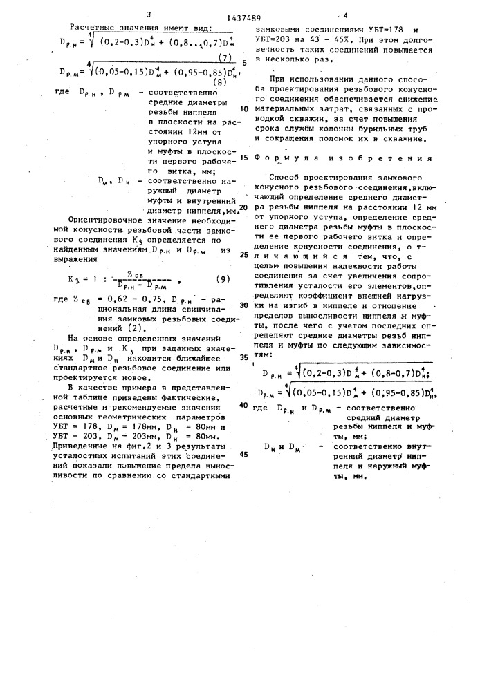 Способ проектирования замкового конусного резьбового соединения (патент 1437489)