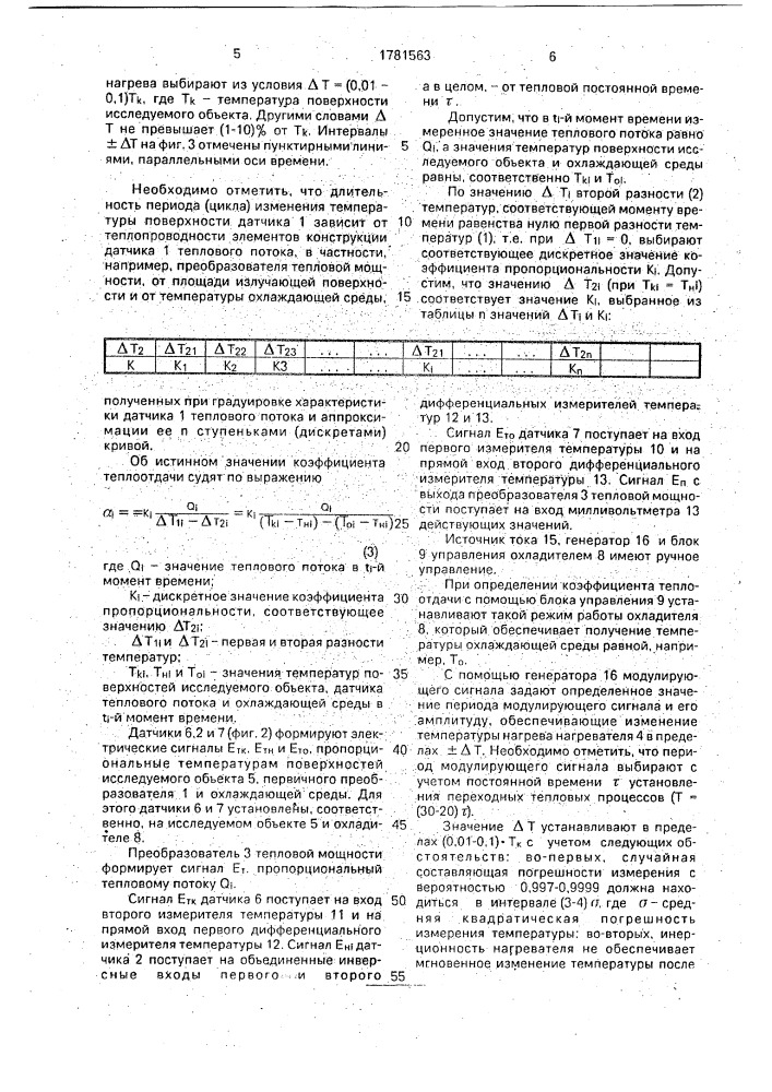 Способ определения локального коэффициента теплоотдачи (патент 1781563)