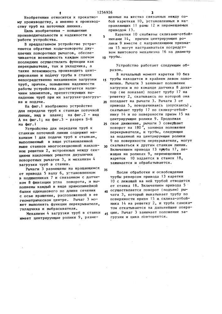 Устройство для передачи труб к станкам поточной линии (патент 1256926)
