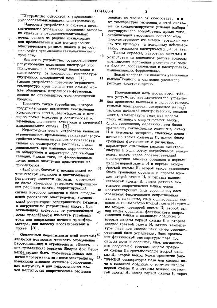 Устройство автоматического управления процессом выплавки в рудовосстановительной электропечи (патент 1041854)