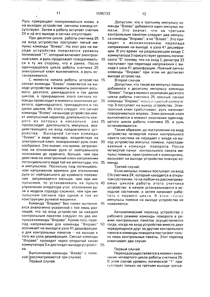 Устройство управления радиоуправляемой моделью (патент 1586733)