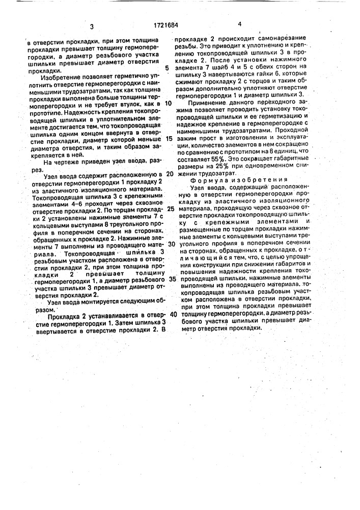 Узел ввода (патент 1721684)