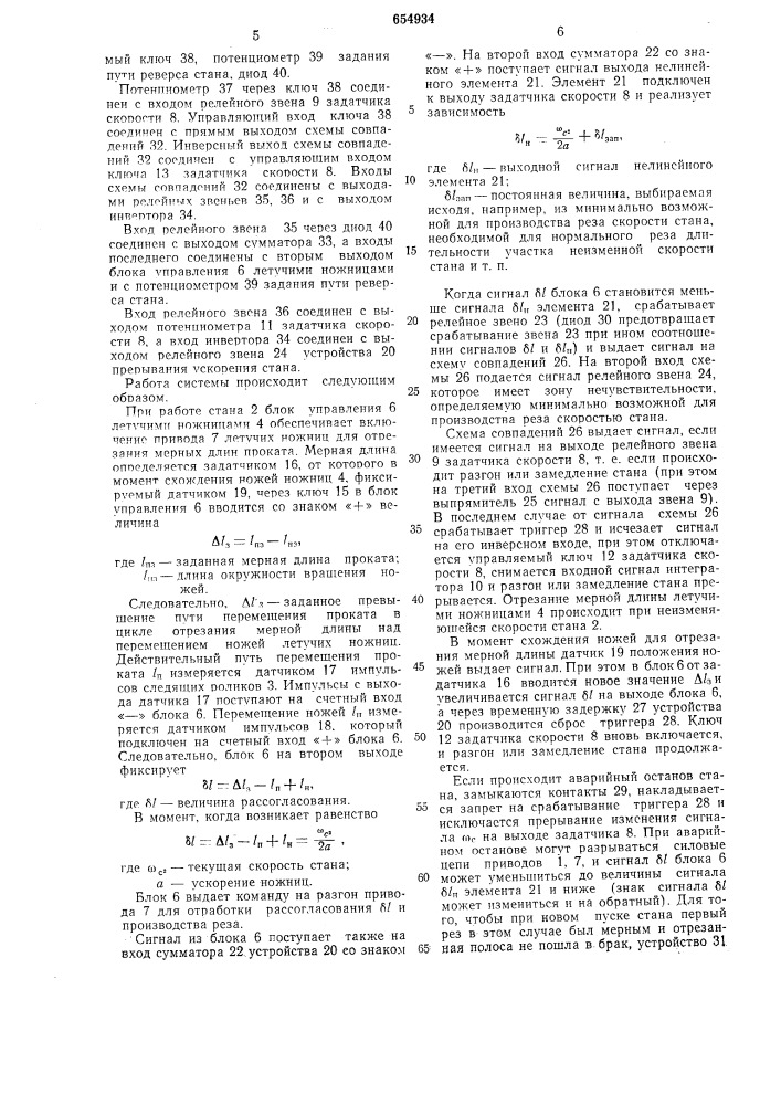 Система управления станом с порезкой проката на ходу (патент 654934)