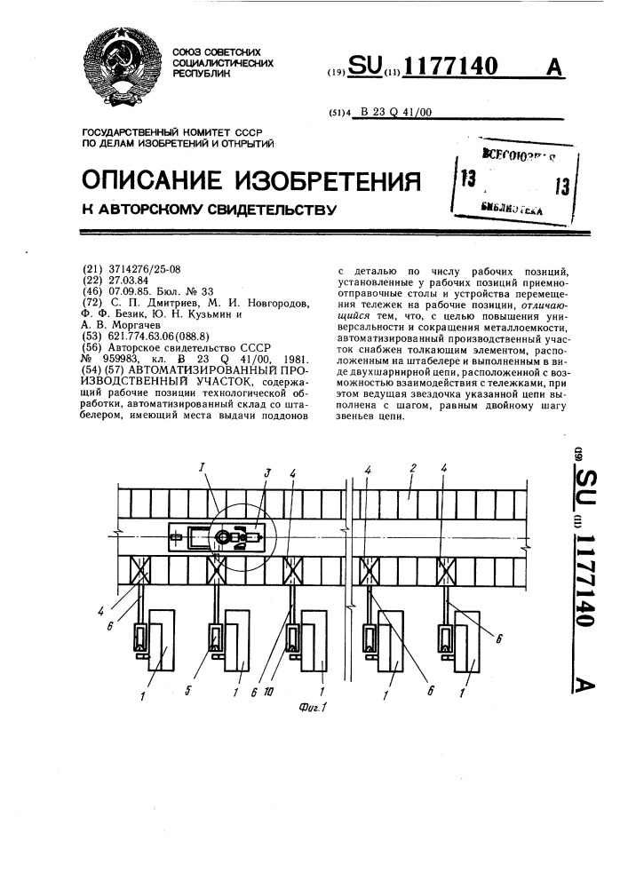 Автоматизированный производственный участок (патент 1177140)