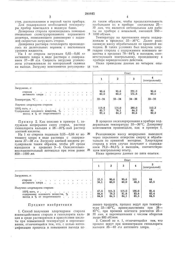 Способ получения хлоргидрина стирола (патент 281445)